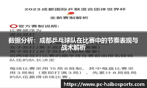 数据分析：成都乒乓球队在比赛中的节奏表现与战术解析