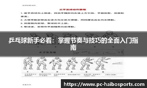 乒乓球新手必看：掌握节奏与技巧的全面入门指南