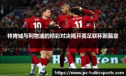林肯城与利物浦的精彩对决揭开英足联杯新篇章