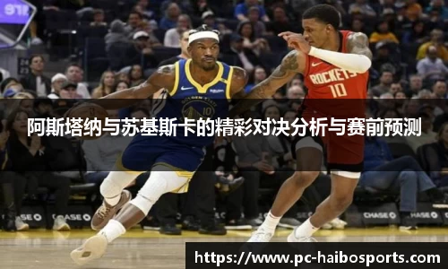 阿斯塔纳与苏基斯卡的精彩对决分析与赛前预测